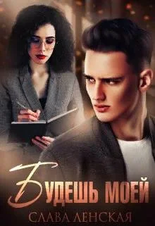 Обложка Будешь моей