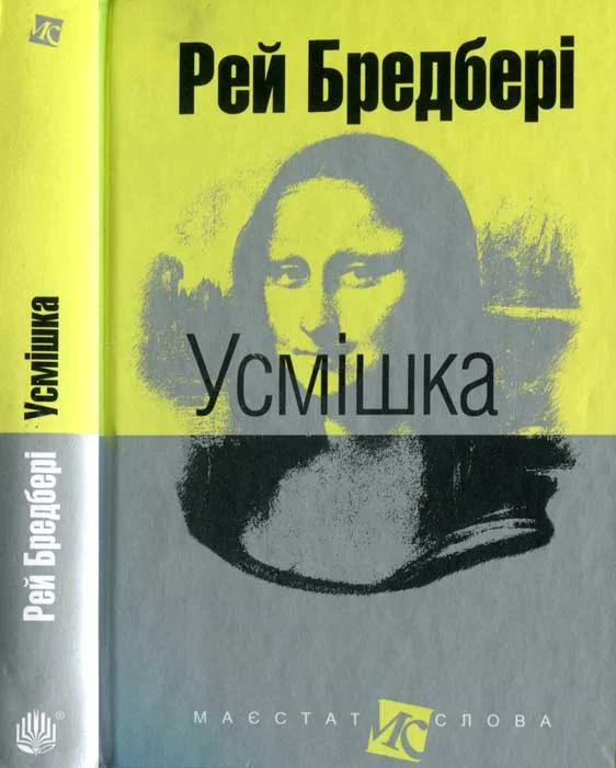 Обложка Усмішка: оповідання