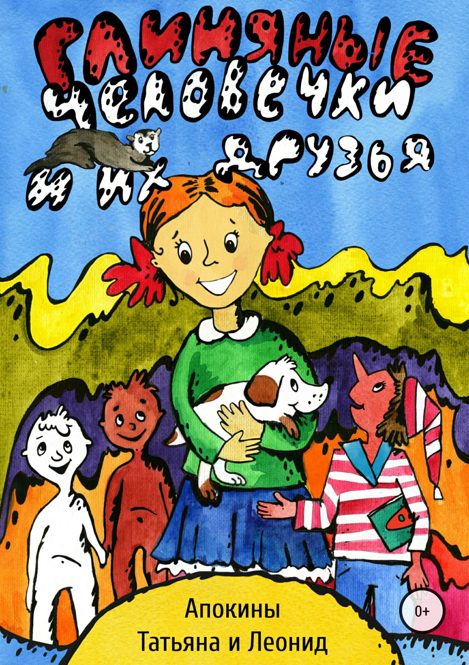 Обложка Глиняные человечки и их друзья