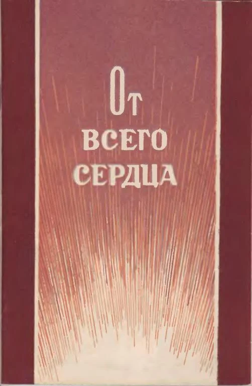 Обложка От всего сердца