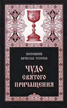 Обложка Чудо Святого Причащения