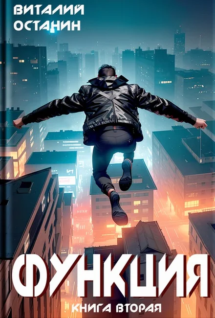 Обложка Функция 2