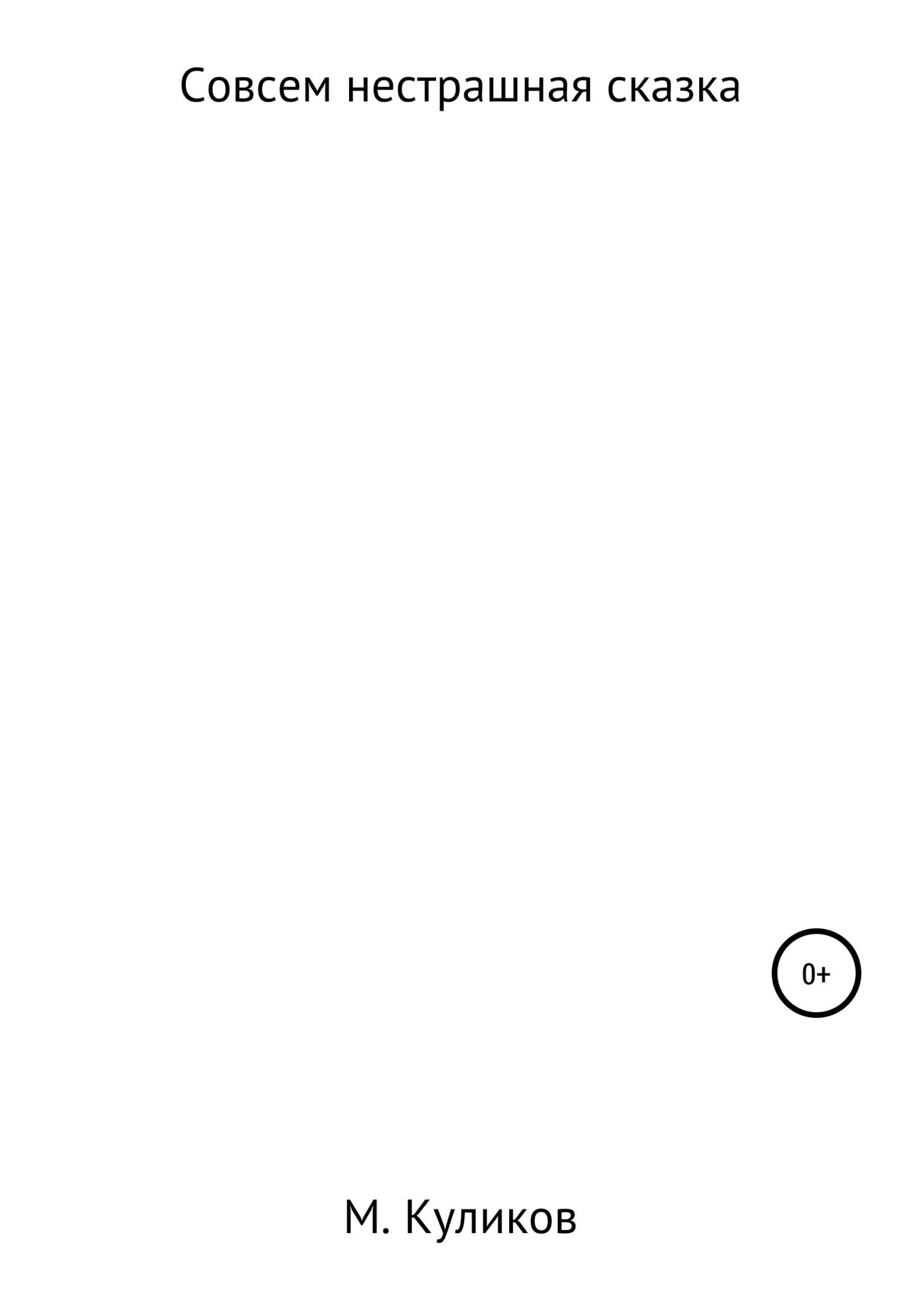 Обложка Совсем нестрашная сказка