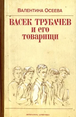 Обложка Васек Трубачев и его товарищи