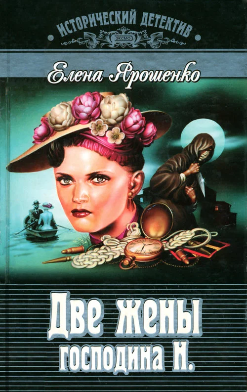 Обложка Две жены господина Н.