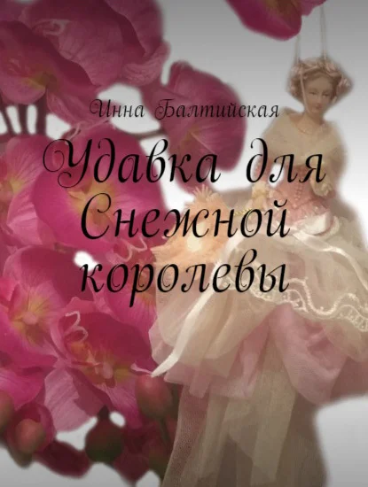 Обложка Удавка для Снежной королевы