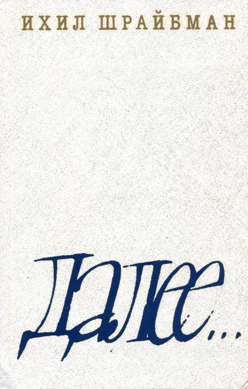 Обложка Далее...