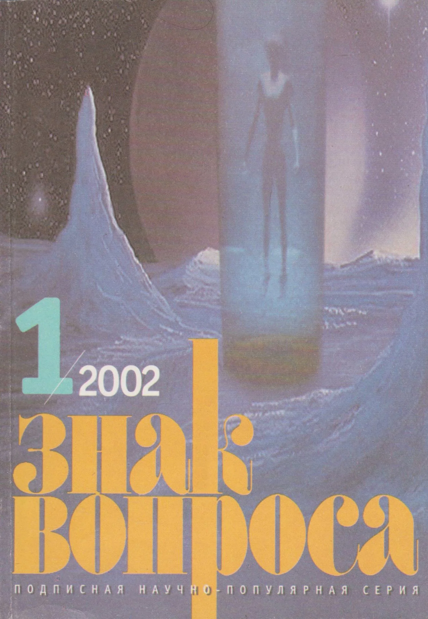 Обложка Знак Вопроса 2002 № 01
