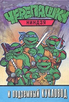 Обложка Черепашки-ниндзя и Подземный Кукловод