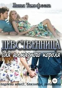 Обложка Девственница для алмазного короля