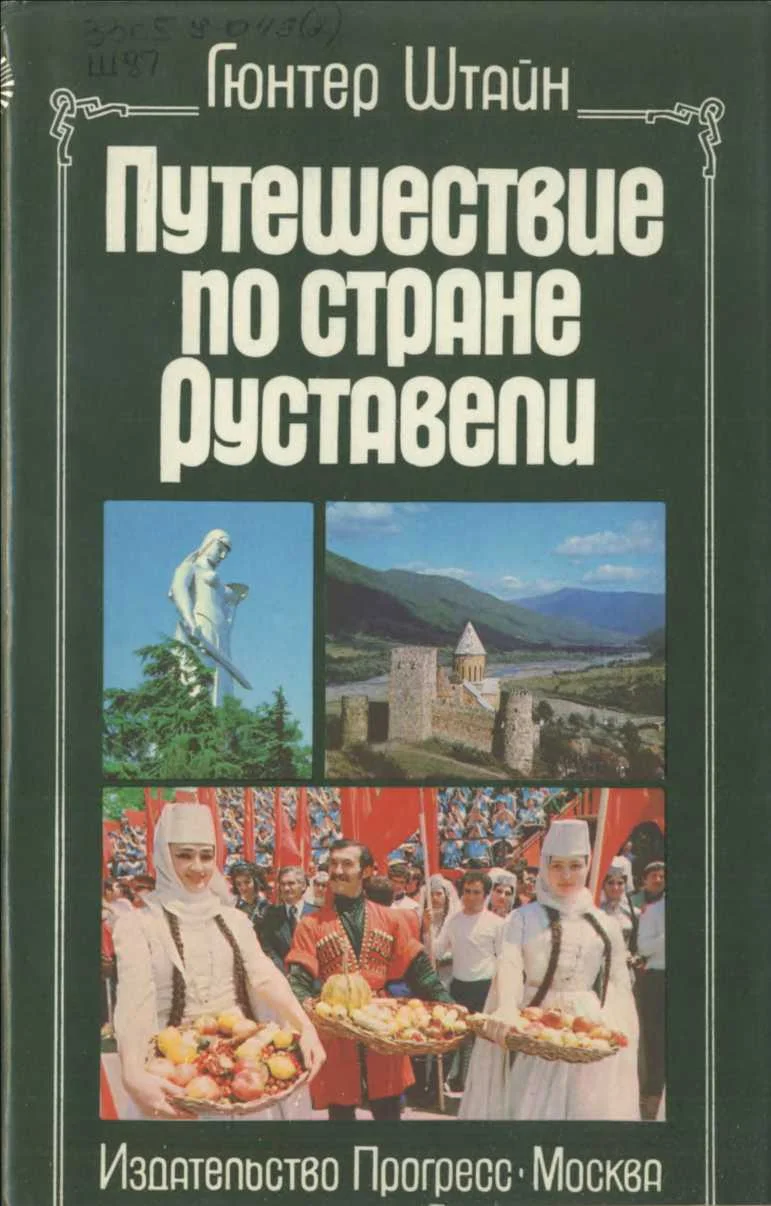 Обложка Путешествие по стране Руставели