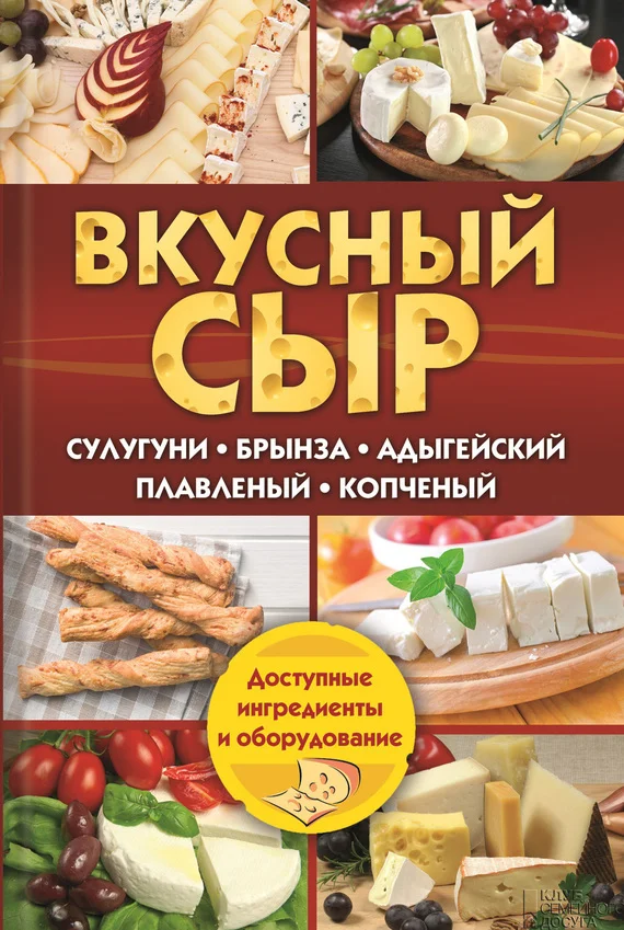 Обложка Вкусный сыр