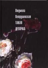 Обложка Такая девочка (рассказы, пьесы)