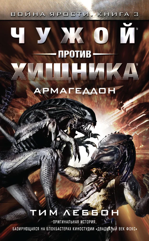 Обложка Чужой против Хищника: Армагеддон