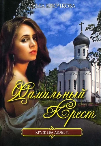 Обложка Фамильный крест