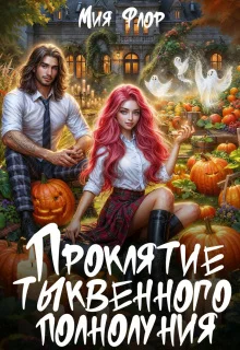 Обложка Проклятие тыквенного полнолуния