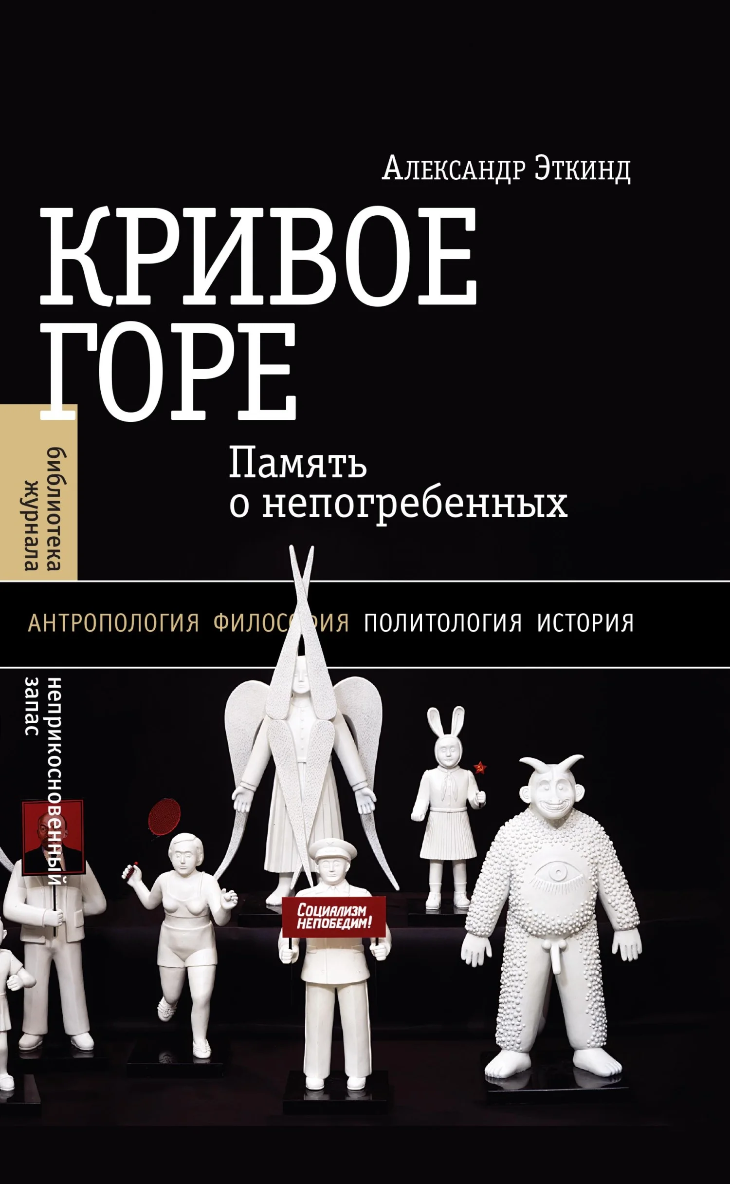 Обложка Кривое горе. Память о непогребенных