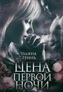 Обложка Цена первой ночи