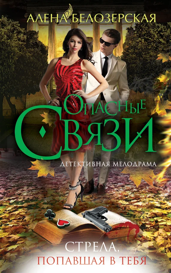 Обложка Стрела, попавшая в тебя