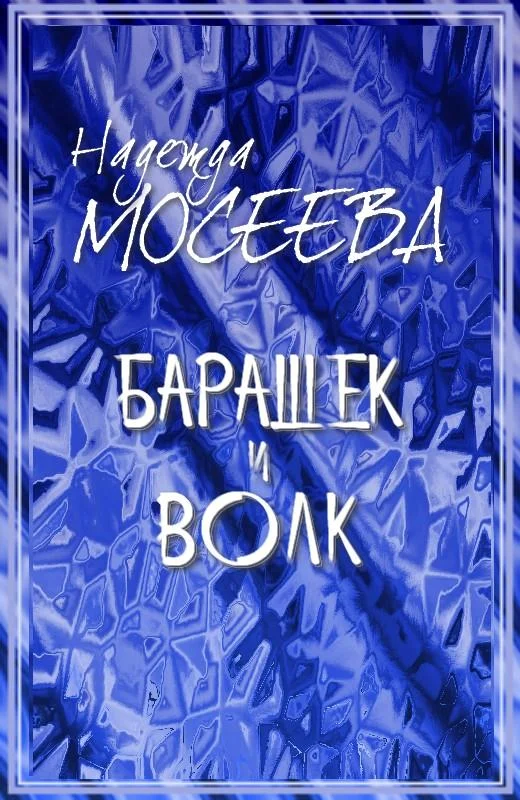 Обложка Барашек и волк