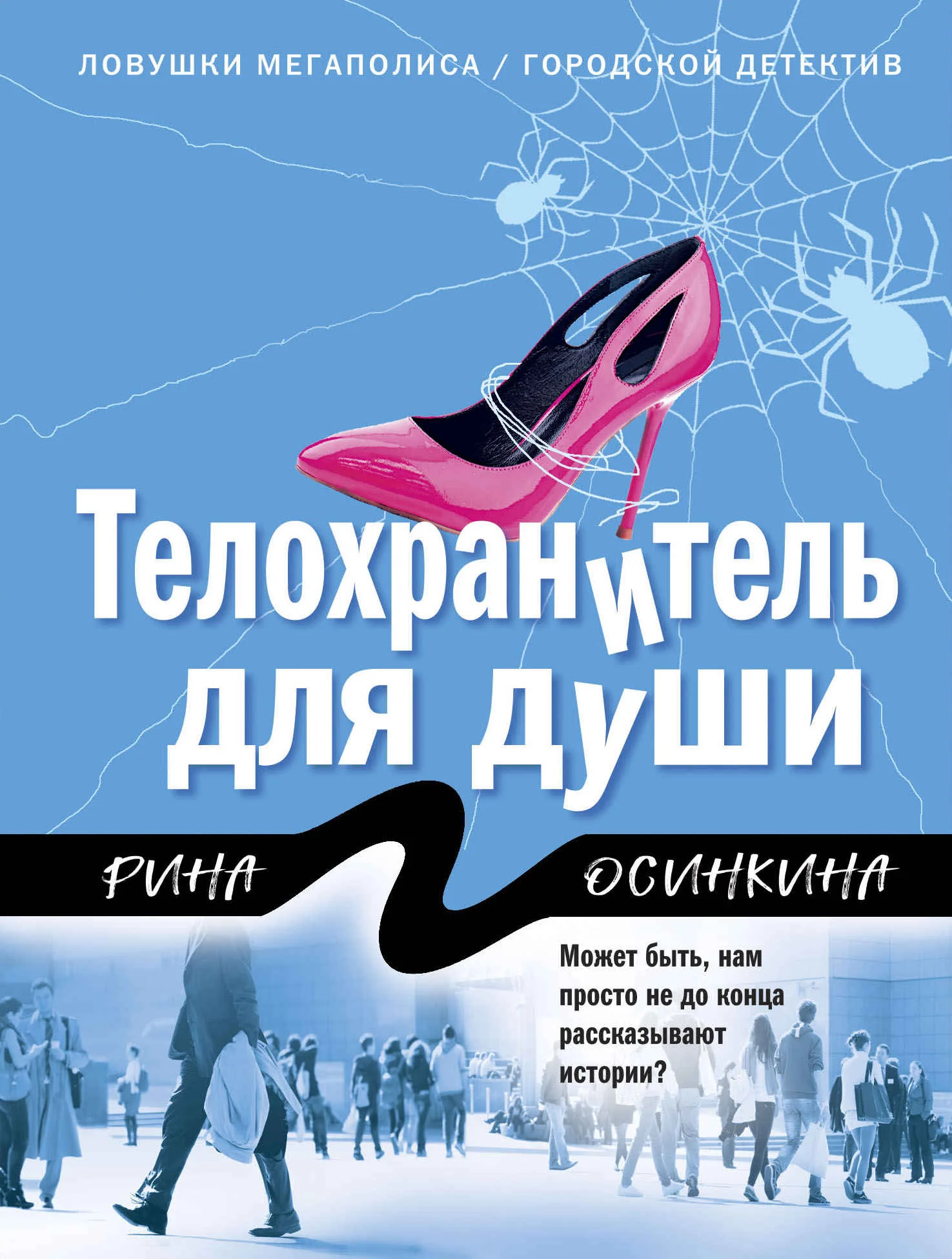 Обложка Телохранитель для души