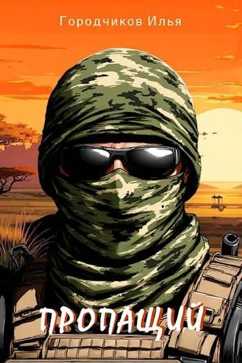 Обложка Пропащий. Часть 1