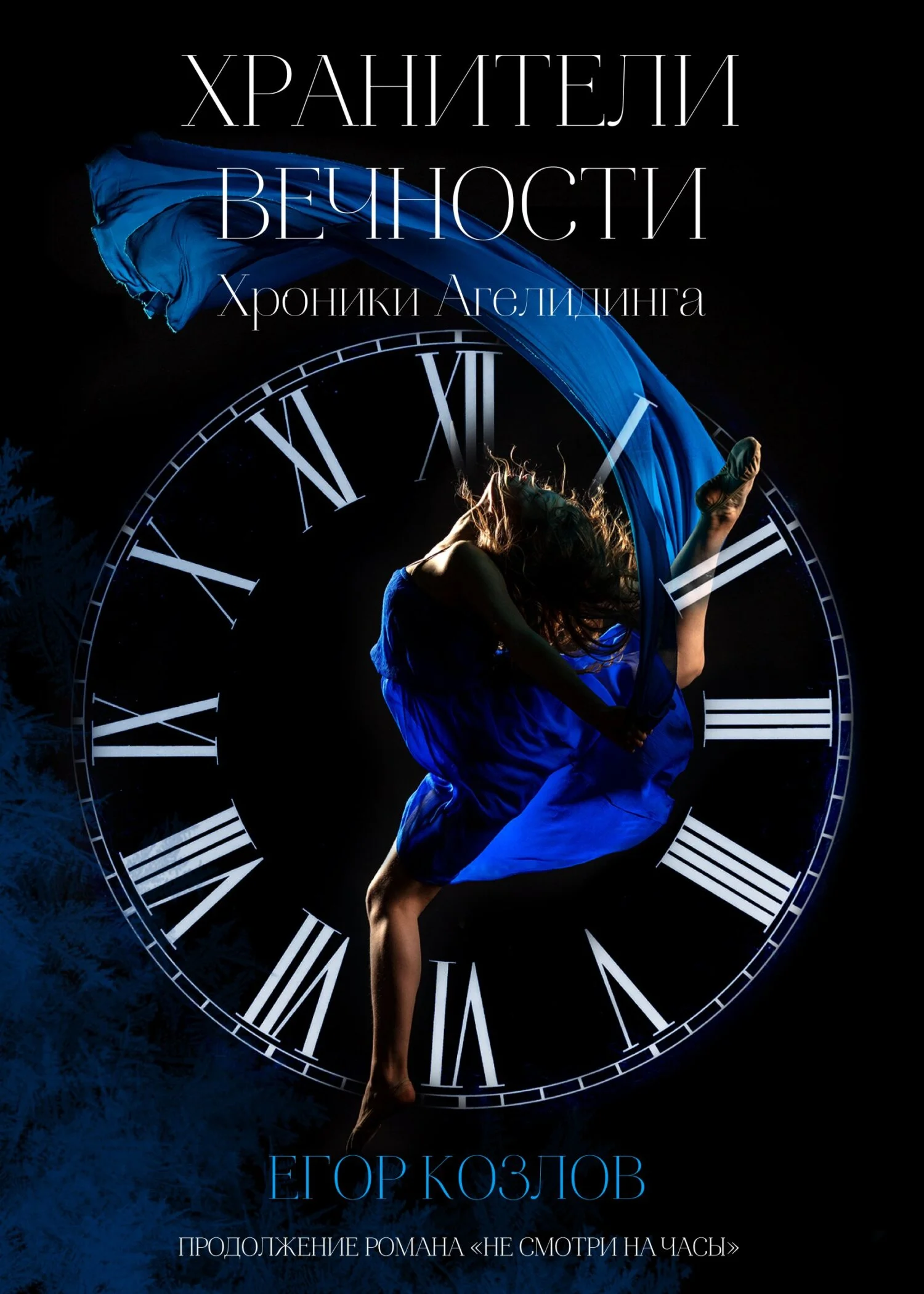 Обложка Хранители Вечности