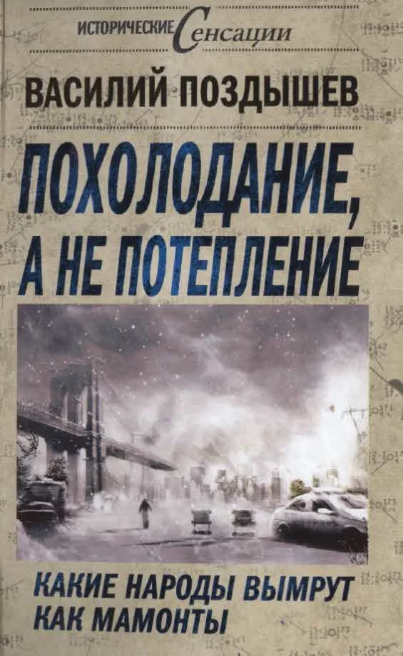 Обложка Похолодание, а не потепление