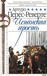 Обложка Испанская ярость