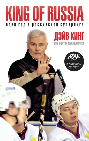 Обложка King of Russia. Один год в российской Суперлиге