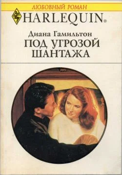 Обложка Под угрозой жантажа