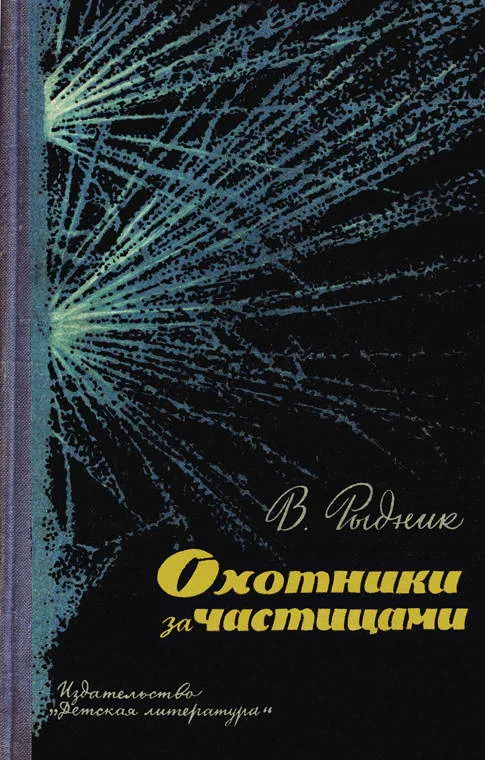 Обложка Охотники за частицами