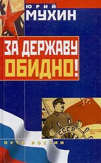 Обложка За Державу обидно!