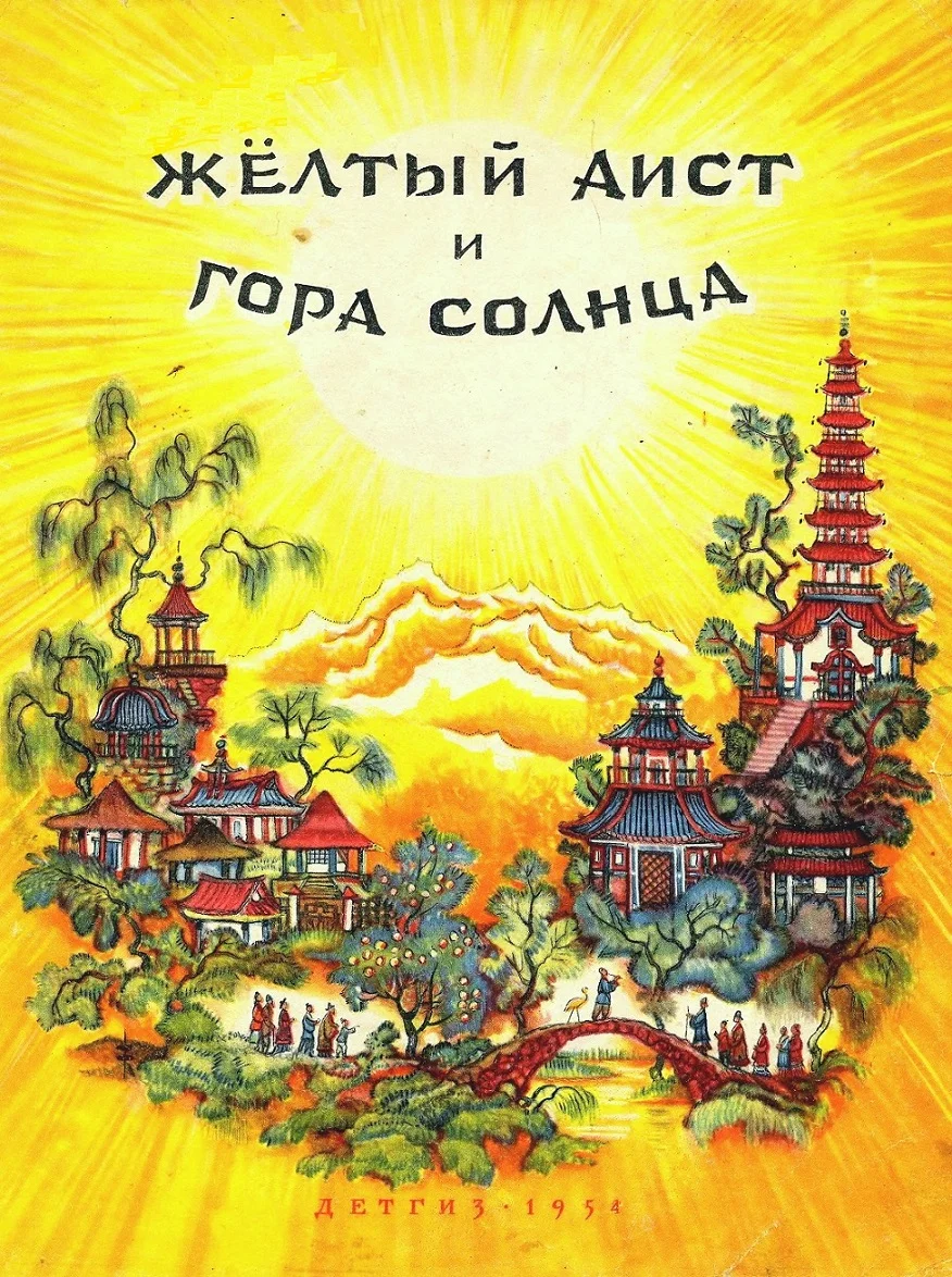 Обложка Жёлтый аист и Гора солнца