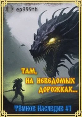 Обложка Там, на неведомых дорожках...