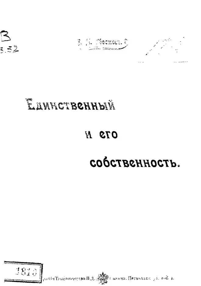 Обложка Единственный и его собственность