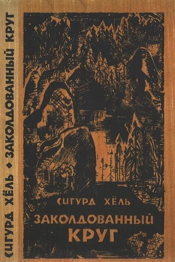 Обложка Заколдованный круг