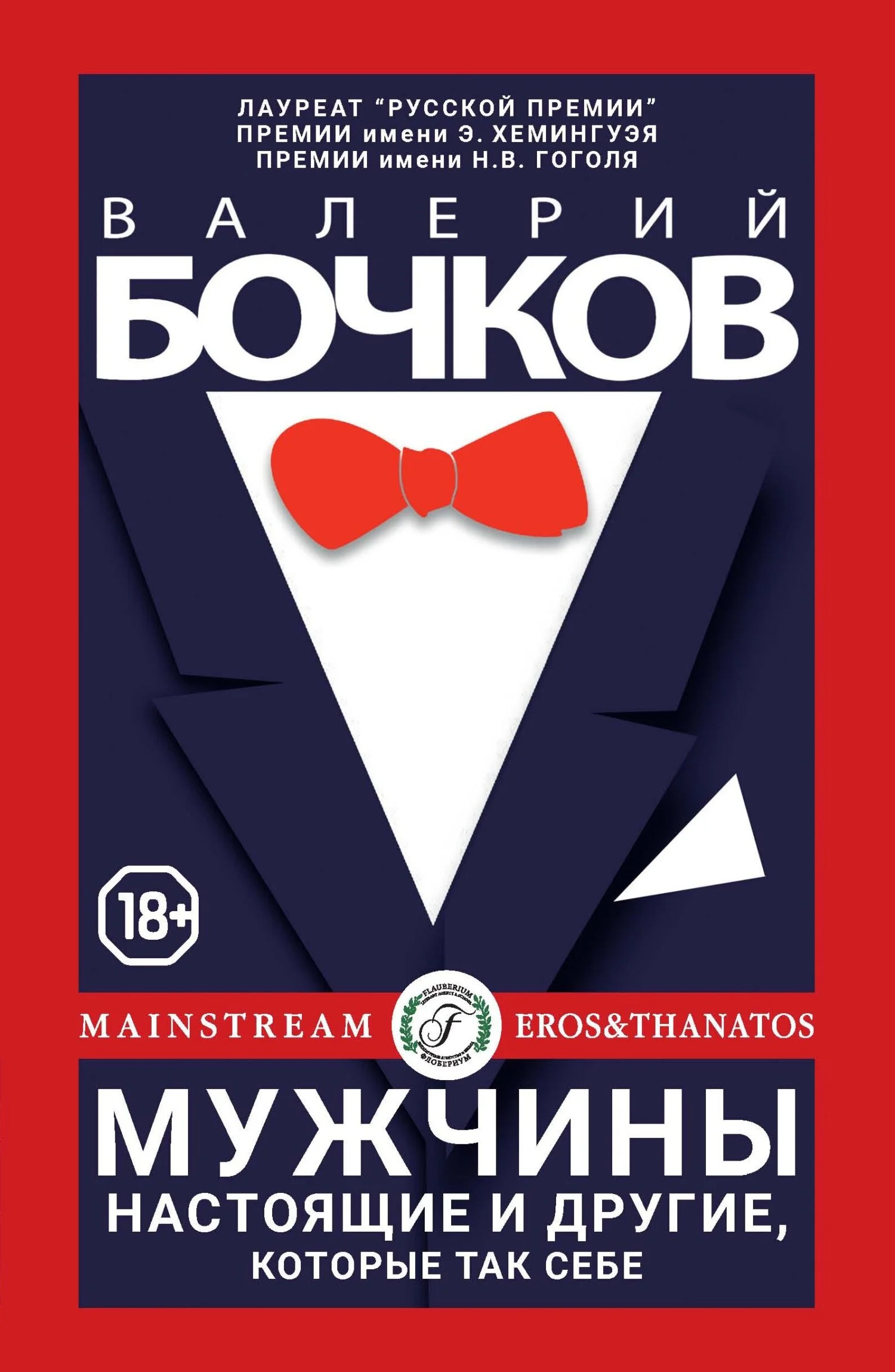 Обложка Мужчины настоящие и другие, которые так себе