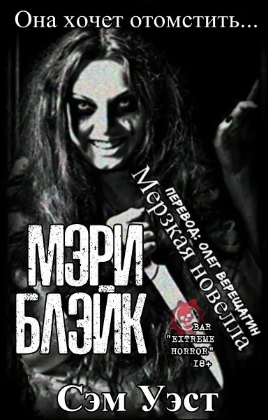 Обложка Мэри Блэйк