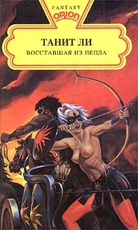 Обложка Восставшая из пепла (1975)