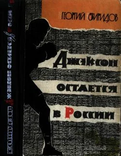 Обложка Джэксон остается в России