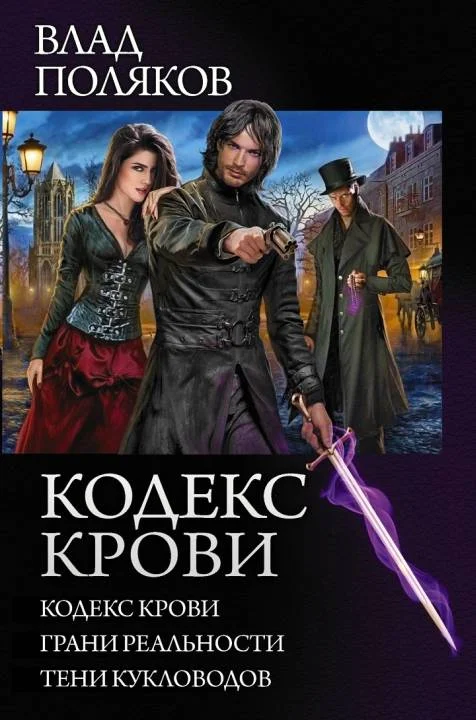 Обложка Кодекс крови