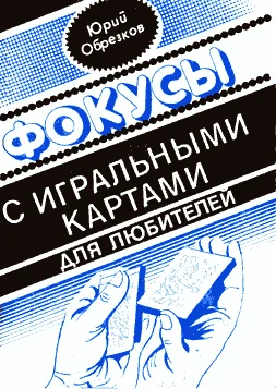 Обложка Фокусы с игральными картами