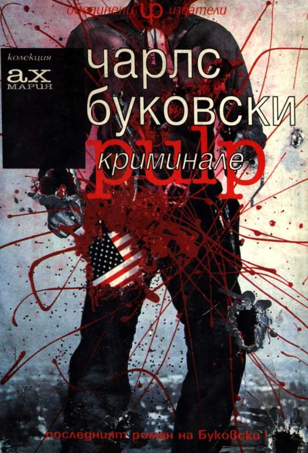 Обложка Криминале