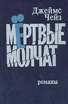 Обложка Мертвые молчат