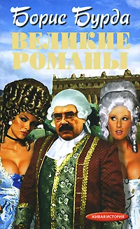 Обложка Великие романы