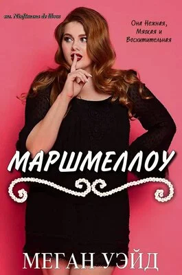Обложка Маршмеллоу: роман толстушки