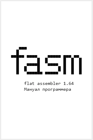 Обложка Flat Assembler 1.64. Мануал программера