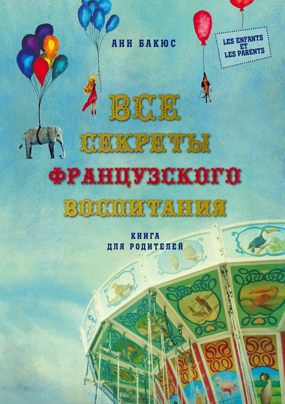 Обложка Все секреты французского воспитания. Книга для родителей