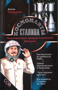 Обложка Космонавты Сталина. Межпланетный прорыв Советской Империи